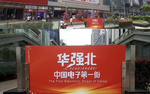 华强北 科技发烧友的电子圣地与批发天堂